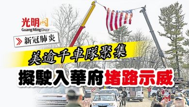 Photo of 【新冠肺炎】美逾千車隊聚集 擬駛入華府堵路示威