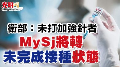 Photo of 衛部：未打加強針者  MySj將轉“未完成接種”狀態