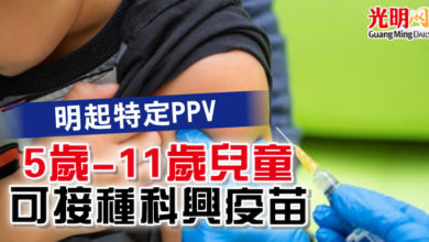 Photo of 明起特定PPV  5歲-11歲兒童可接種科興疫苗