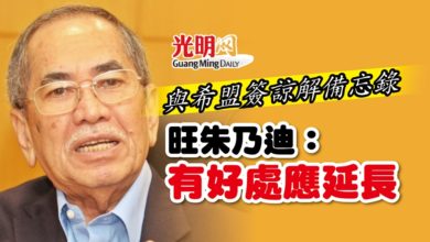 Photo of 與希盟簽諒解備忘錄  旺朱乃迪：有好處應延長