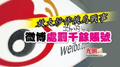 Photo of 放大炒作俄烏戰事 微博處罰千餘賬號