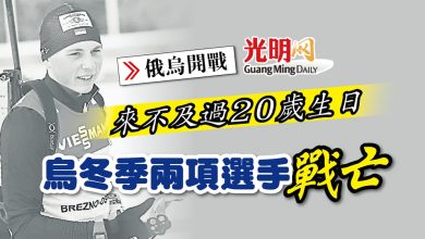 Photo of 【俄烏開戰】來不及過20歲生日 烏冬季兩項選手戰亡