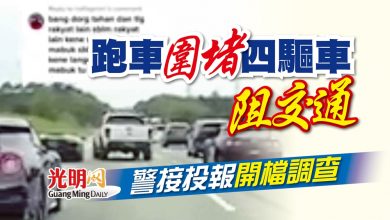 Photo of 跑車圍堵四驅車阻交通 警接投報開檔調查