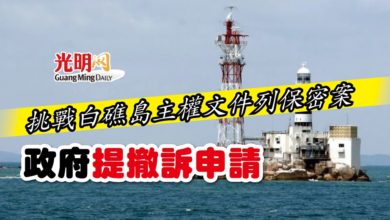 Photo of 挑戰白礁島主權文件列保密案 政府提撤訴申請