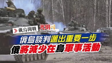 Photo of 【俄烏開戰】俄烏談判邁出重要一步 俄將減少在烏軍事活動