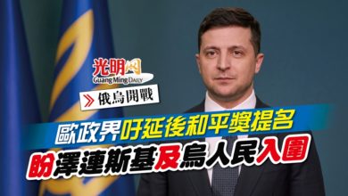 Photo of 【俄烏開戰】歐政界吁延後和平獎提名 盼澤連斯基及烏人民入圍