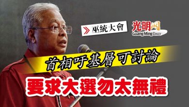 Photo of 【巫統大會】首相吁基層可討論 要求大選勿太無禮