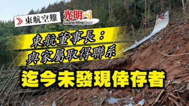 Photo of 【東航空難】東航董事長：與家屬取得聯系 迄今未發現倖存者