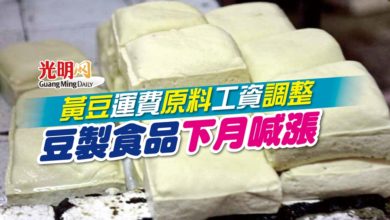 Photo of 黃豆運費原料工資調整 豆製食品下月喊漲