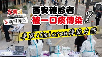 Photo of 【新冠肺炎】西安確診者被一口痰傳染？ 專家：Omicron傳染力強