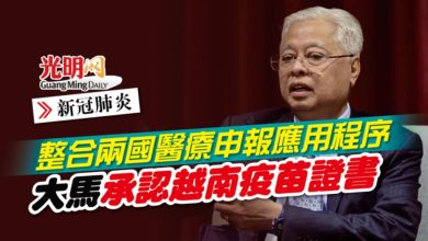 Photo of 【新冠肺炎】整合兩國醫療申報應用程序 大馬承認越南疫苗證書