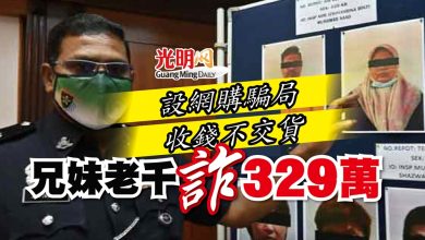 Photo of 設網購騙局 收錢不交貨 兄妹老千詐329萬