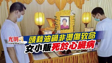 Photo of 頭栽油鍋非燙傷致命 女小販死於心臟病