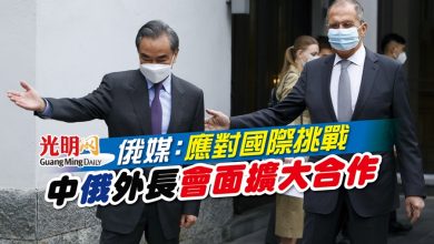 Photo of 俄媒：應對國際挑戰 中俄外長會面擴大合作