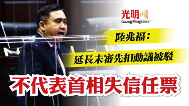 Photo of 陸兆福：延長未審先扣動議被駁  不代表首相失信任票