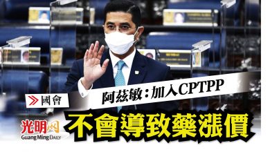 Photo of 【國會】阿茲敏：加入CPTPP不會導致藥漲價