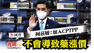 Photo of 【國會】阿茲敏:加入CPTPP不會導致藥漲價