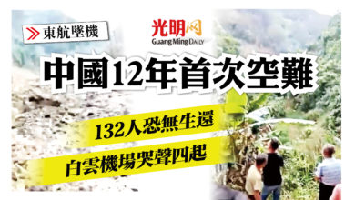 Photo of 【東航墜機】中國12年首次空難 132人恐無生還 白雲機場哭聲四起