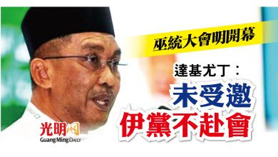 Photo of 巫統大會明開幕 達基尤丁：伊黨未受邀不赴會