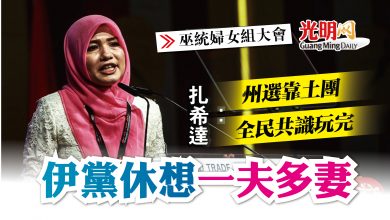 Photo of 【巫統婦女組大會】扎希達：州選靠土團 全民共識玩完  伊黨休想左擁右抱
