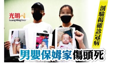 Photo of 男嬰保姆家傷頭死 剖驗揭確診冠病