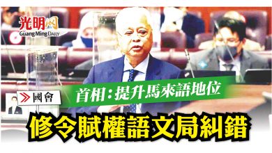 Photo of 【國會】首相：提升馬來語地位 修令賦權語文局糾錯