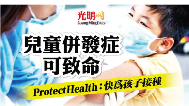 Photo of 兒童併發症可致命 ProtectHealth：快為孩子接種