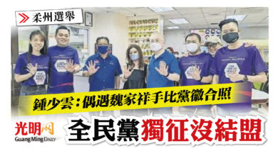 Photo of 【柔州選】鍾少雲：偶遇魏家祥手比黨徽合照 全民黨獨征沒結盟