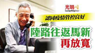 Photo of 認同疫情管控良好 陸路往返馬新再放寬