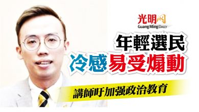 Photo of 年輕選民冷感易受煽動 講師吁加強政治教育