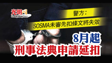Photo of 警方：SOSMA未審先扣條文將失效 8月起刑事法典申請延扣
