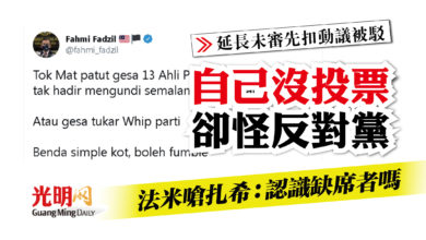 Photo of 【延長未審先扣動議被駁】自己沒投票卻怪反對黨 法米嗆扎希：認識缺席者嗎