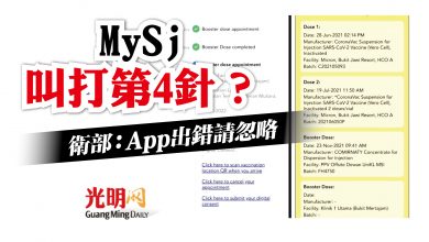 Photo of MySj叫打第4針？ 衛部：App更新後出錯