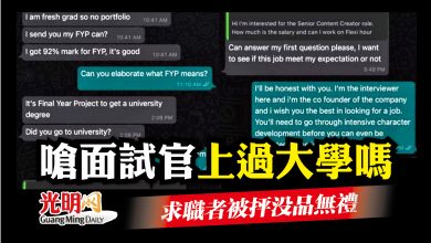 Photo of 嗆面試官“上過大學嗎” 求職者被抨沒品無禮