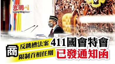 Photo of 商反跳槽法案限制首相任期 411國會特會已發通知函