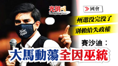 Photo of 【國會】賽沙迪：州選沒完沒了 政局動蕩全因巫統