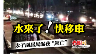 Photo of 河水來了 決堤搶修中 太子園居民漏夜移車