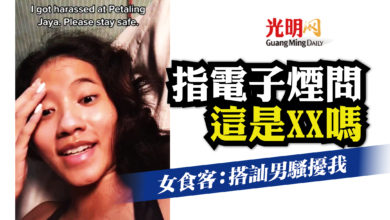 Photo of 女食客：搭訕男騷擾我 指電子煙問：這是XX嗎