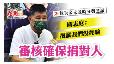 Photo of 【救災金未及時分發惹議】審核確保捐對人  關志庭：對不起我們沒經驗