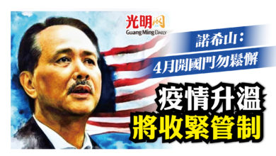 Photo of 諾希山：4月開國門勿鬆懈 疫情升溫將收緊管制