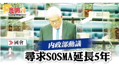 Photo of 【國會】內政部動議 SOSMA延長5年