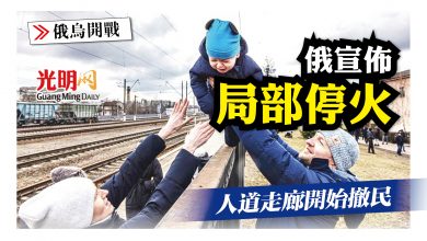 Photo of 俄宣佈局部停火 人道走廊開始撤民