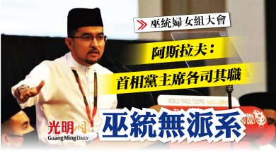 Photo of 【巫統婦女組大會】阿斯拉夫：首相黨主席各司其職 巫統無派系