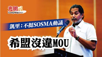 Photo of 凱里：不挺SOSMA動議 希盟沒違MOU