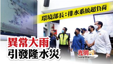 Photo of 環境部長：排水系統超負荷 異常大雨引發隆水災