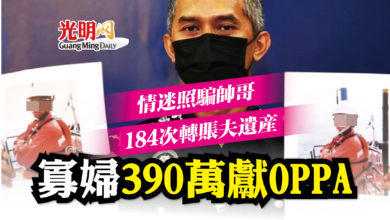 Photo of 情迷照騙帥哥 184次轉賬夫遺產 寡婦390萬送OPPA
