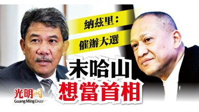 Photo of 催辦大選只顧個人利益不顧人民 納茲里諷末哈山想當首相
