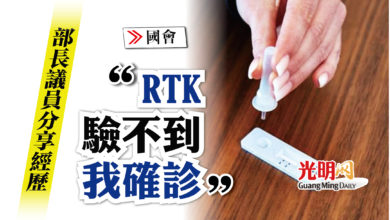 Photo of 【國會】部長議員分享經歷 “RTK驗不到我確診”