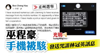 Photo of 【柔州選】巫程豪手機被駭 發送咒詛林冠英訊息