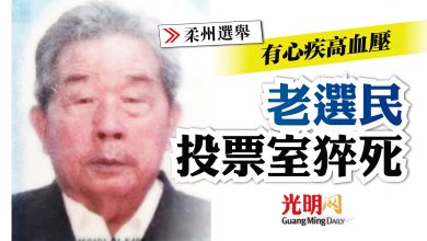 Photo of 【柔州選】有心疾高血壓 老選民投票室猝死